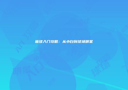 板球入门攻略：从小白到球场明星