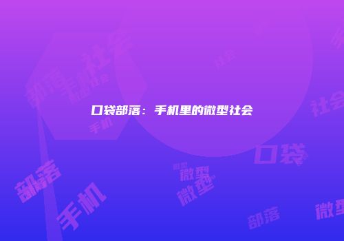 口袋部落：手机里的微型社会