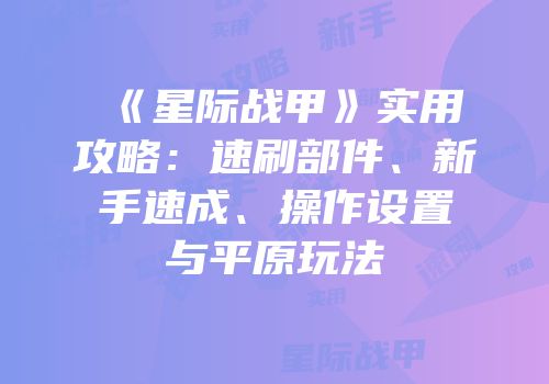 《星际战甲》实用攻略：速刷部件、新手速成、操作设置与平原玩法