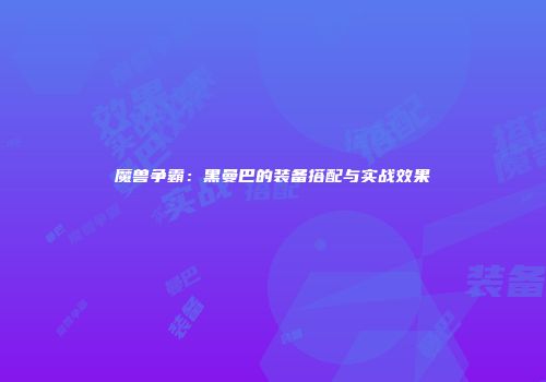 魔兽争霸：黑曼巴的装备搭配与实战效果