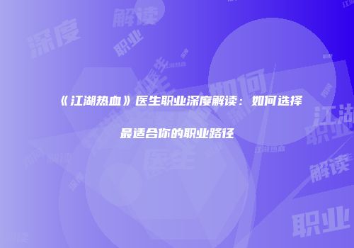 《江湖热血》医生职业深度解读：如何选择最适合你的职业路径