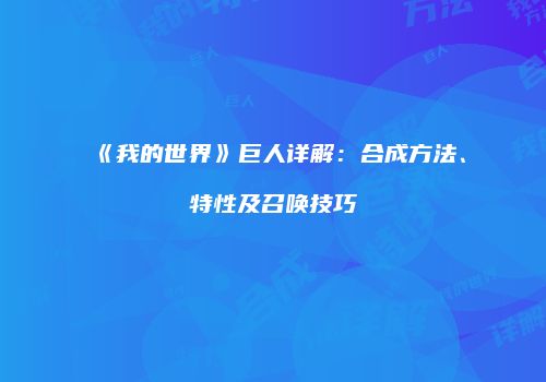 《我的世界》巨人详解：合成方法、特性及召唤技巧
