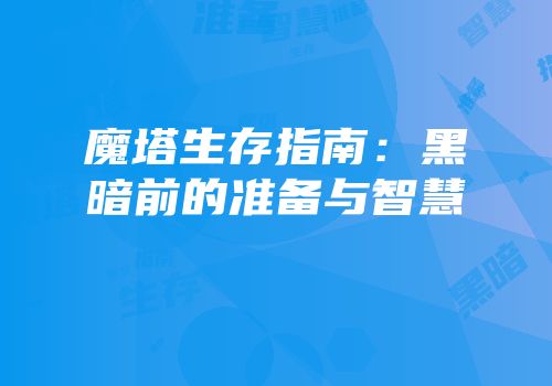 魔塔生存指南：黑暗前的准备与智慧