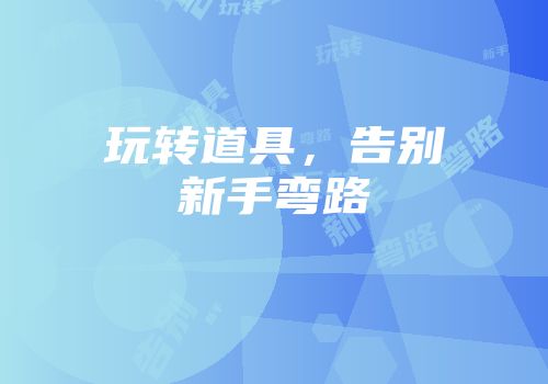 玩转道具，告别新手弯路