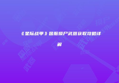 《星际战甲》国服摸尸武器获取攻略详解