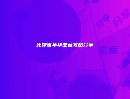 死神嘉年华宝藏攻略分享