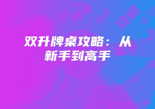 双升牌桌攻略：从新手到高手