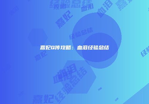 熹妃Q传攻略：血泪经验总结