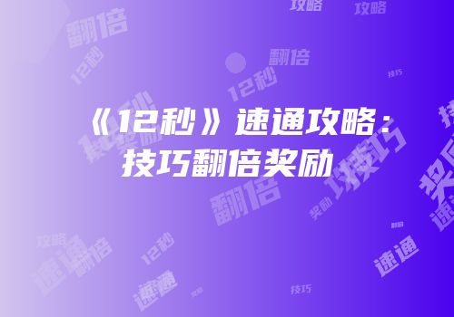《12秒》速通攻略：技巧翻倍奖励