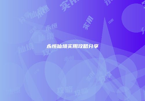 永恒仙境实用攻略分享