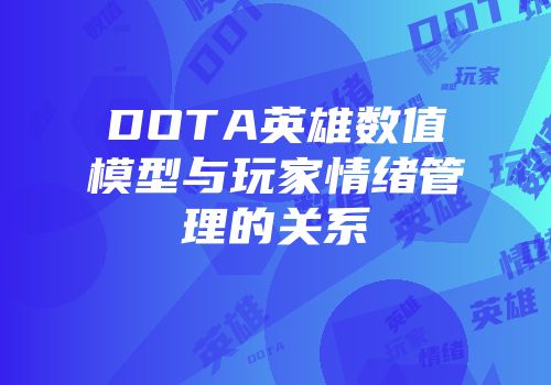 DOTA英雄数值模型与玩家情绪管理的关系