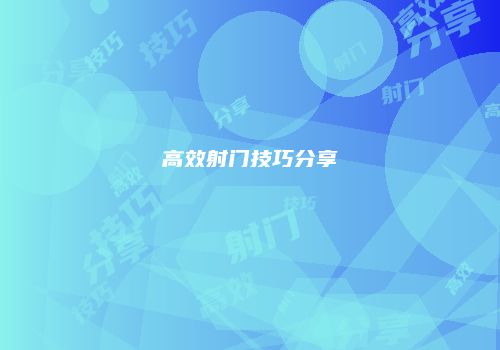 高效射门技巧分享
