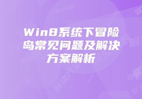 Win8系统下冒险岛常见问题及解决方案解析