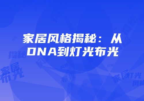 家居风格揭秘：从DNA到灯光布光