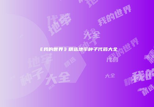 《我的世界》精选地牢种子代码大全
