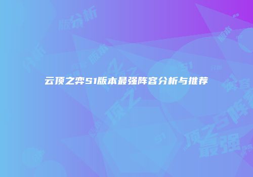 云顶之弈S1版本最强阵容分析与推荐