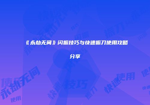 《永劫无间》闪振技巧与快速振刀使用攻略分享