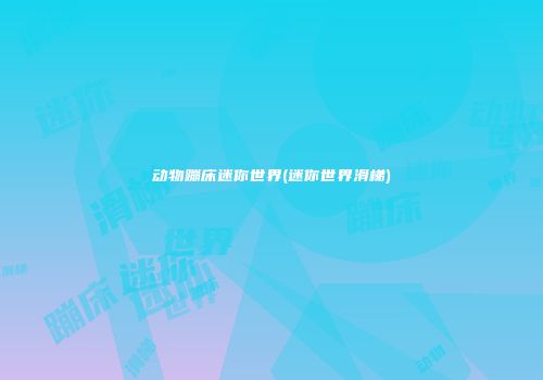 动物蹦床迷你世界(迷你世界滑梯)
