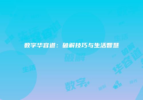 数字华容道：破解技巧与生活智慧