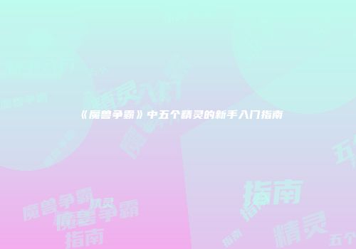 《魔兽争霸》中五个精灵的新手入门指南