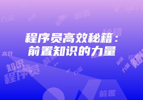 程序员高效秘籍：前置知识的力量