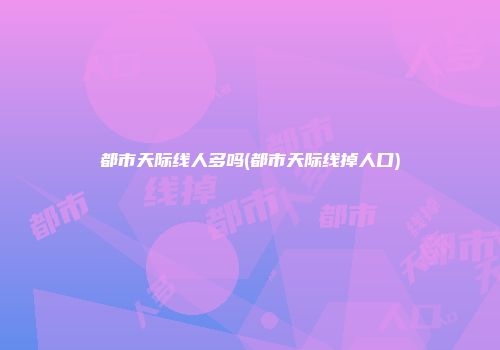 都市天际线人多吗(都市天际线掉人口)