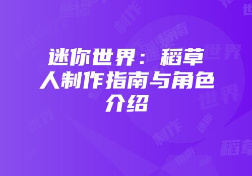 迷你世界：稻草人制作指南与角色介绍