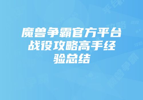 魔兽争霸官方平台战役攻略高手经验总结