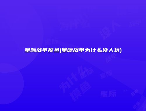 星际战甲摸鱼(星际战甲为什么没人玩)