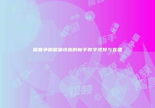 魔兽争霸熊猫快跑的新手教学视频与直播