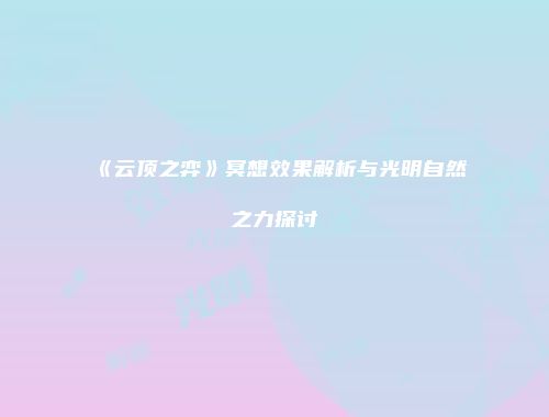 《云顶之弈》冥想效果解析与光明自然之力探讨