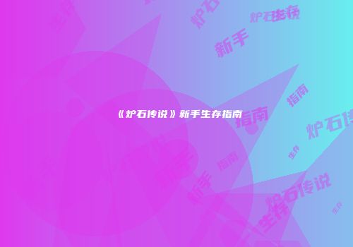 《炉石传说》新手生存指南