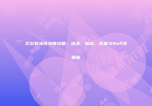艾尔登法环法师攻略：法术、加点、装备与Buff全解析