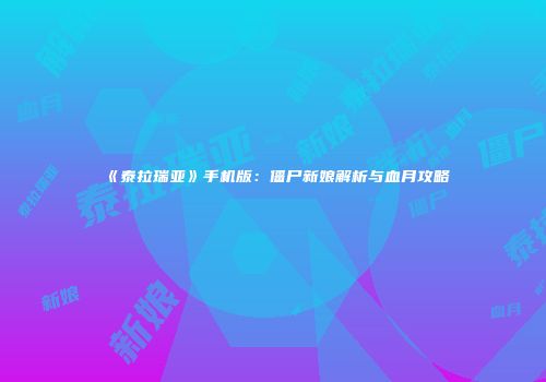 《泰拉瑞亚》手机版：僵尸新娘解析与血月攻略