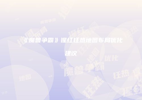 《魔兽争霸》猩红狂热地图布局优化建议