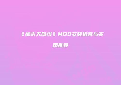 《都市天际线》MOD安装指南与实用推荐