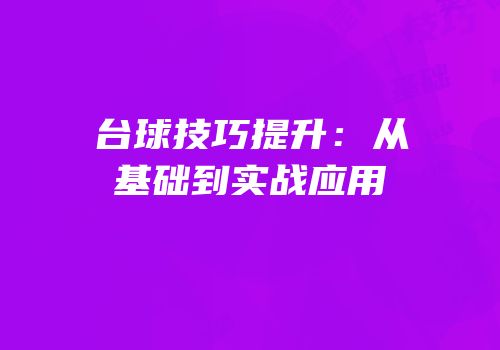 台球技巧提升：从基础到实战应用