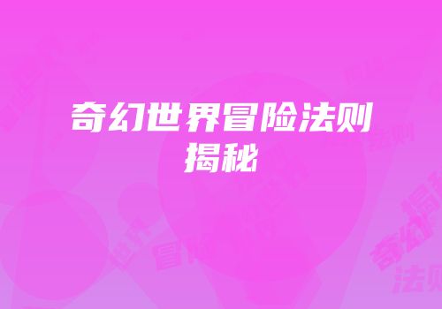 奇幻世界冒险法则揭秘