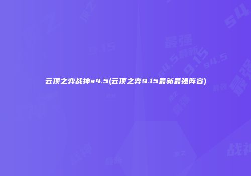 云顶之弈战神s4.5(云顶之弈9.15最新最强阵容)