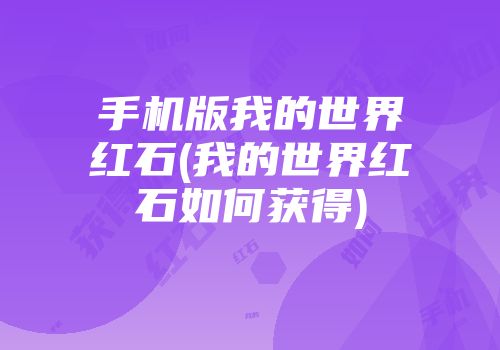 手机版我的世界红石(我的世界红石如何获得)