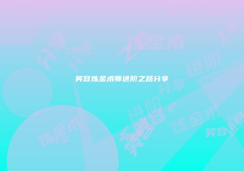 笑容炼金术师进阶之路分享