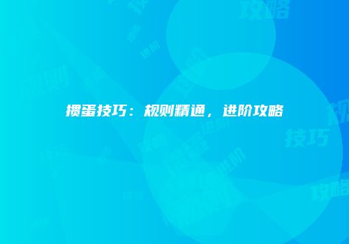 掼蛋技巧：规则精通，进阶攻略
