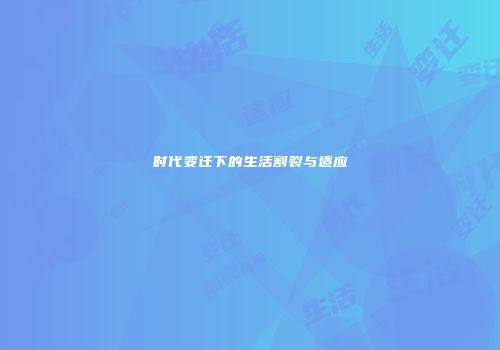 时代变迁下的生活割裂与适应