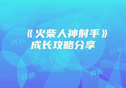 《火柴人神射手》成长攻略分享