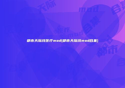 都市天际线医疗mod(都市天际线mod合集)