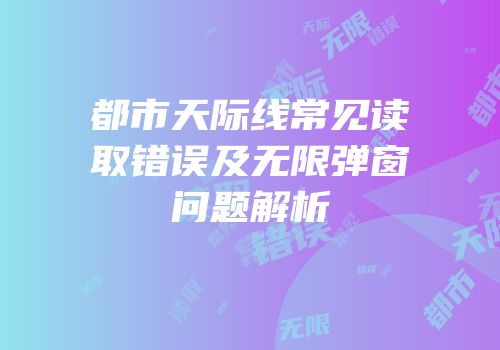 都市天际线常见读取错误及无限弹窗问题解析