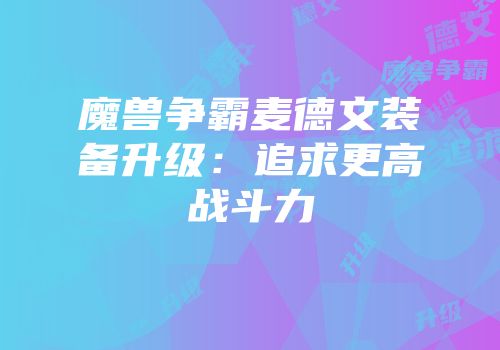 魔兽争霸麦德文装备升级：追求更高战斗力