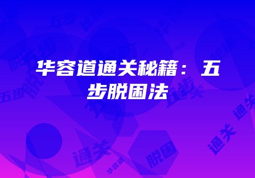 华容道通关秘籍：五步脱困法