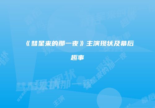 《彗星来的那一夜》主演现状及幕后趣事