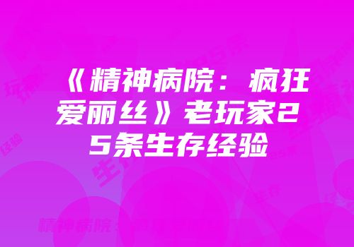 《精神病院：疯狂爱丽丝》老玩家25条生存经验